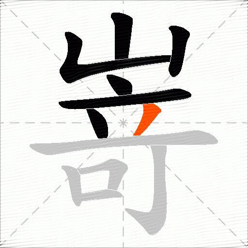 嵜