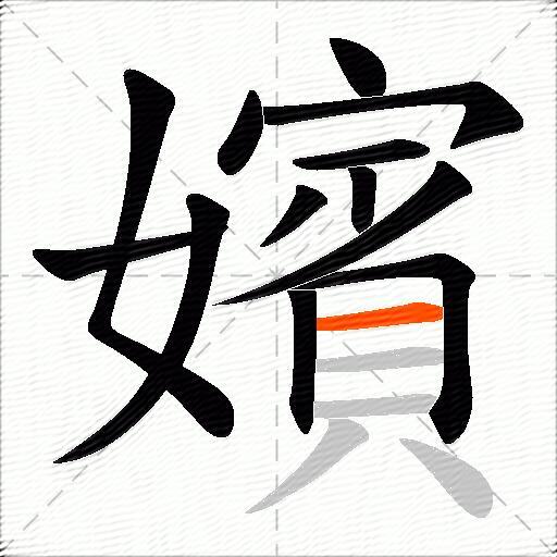 嬪