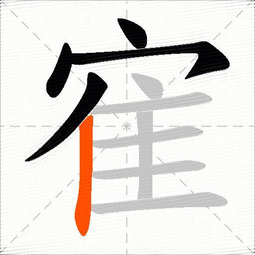寉