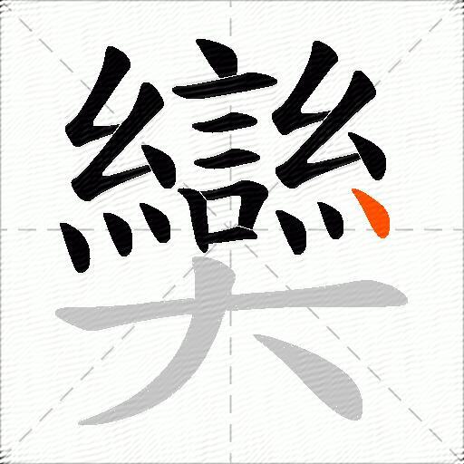 奱