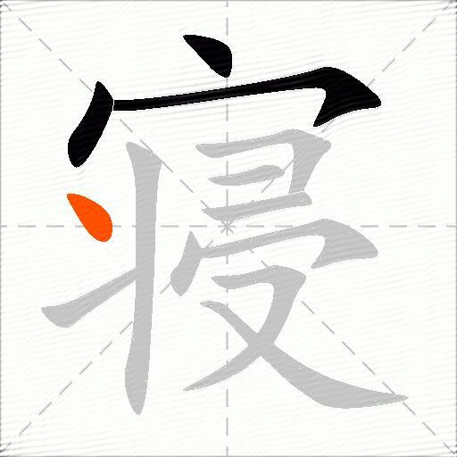 寝