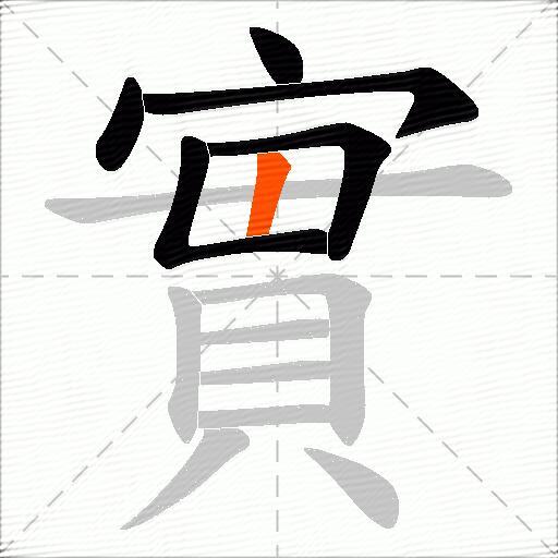 實