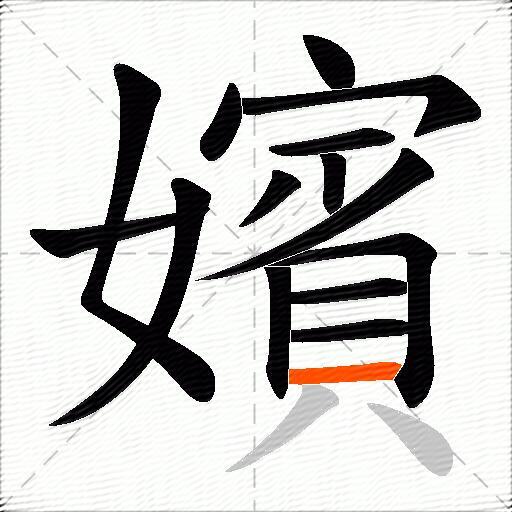 嬪