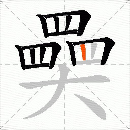 奰