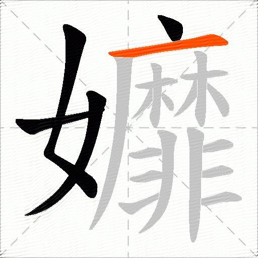 孊