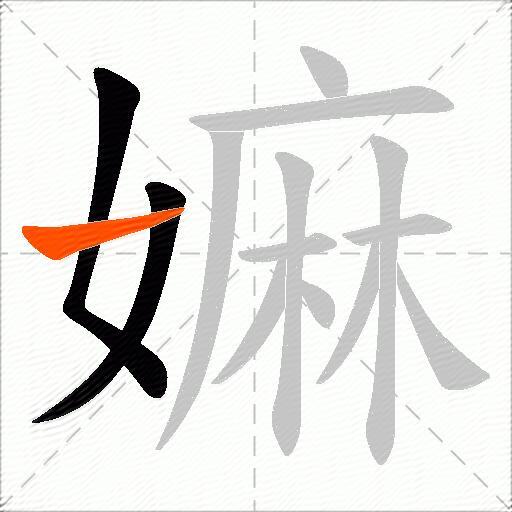 嫲
