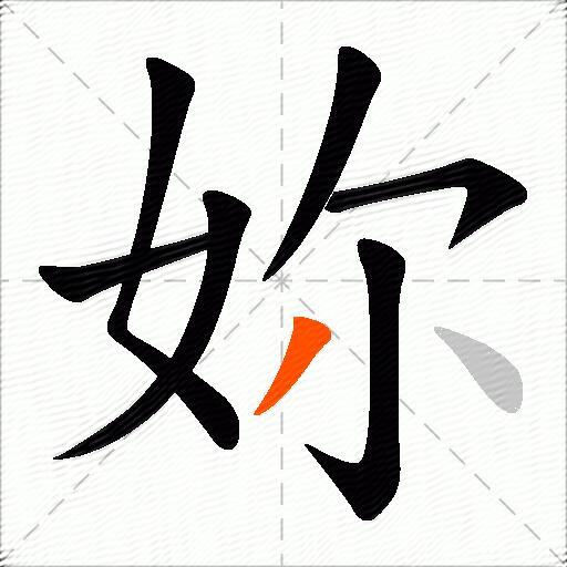 妳
