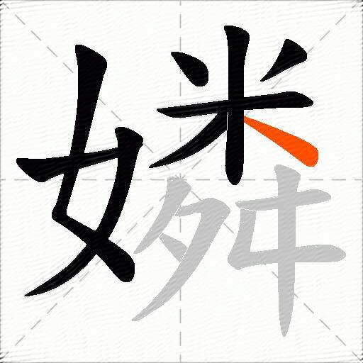嫾