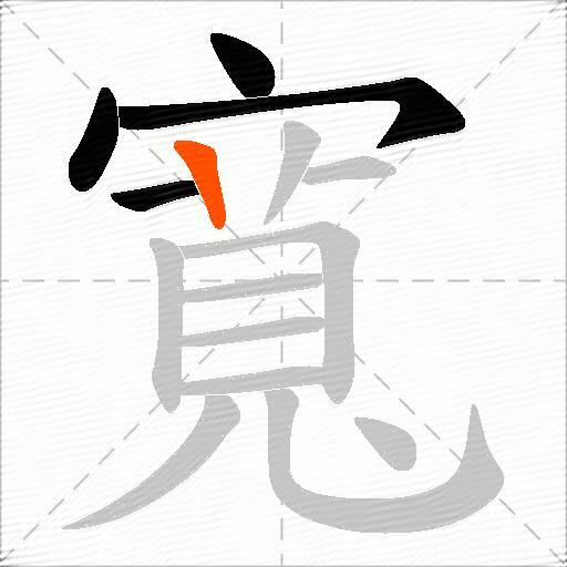 寬