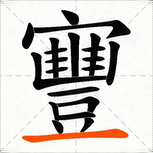 寷