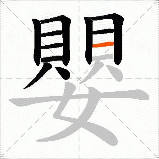 嬰