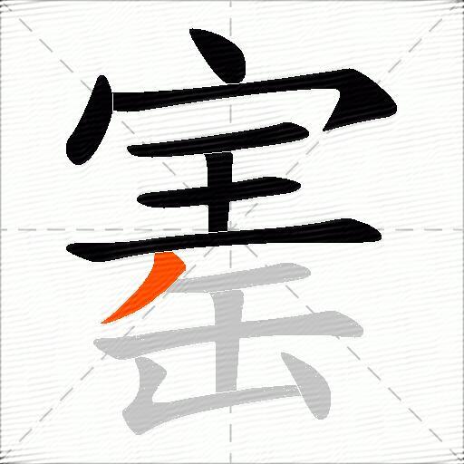 寚