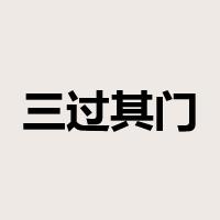 三过其门而不入是什么意思