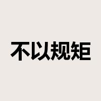 不以规矩，不能成方圆是什么意思