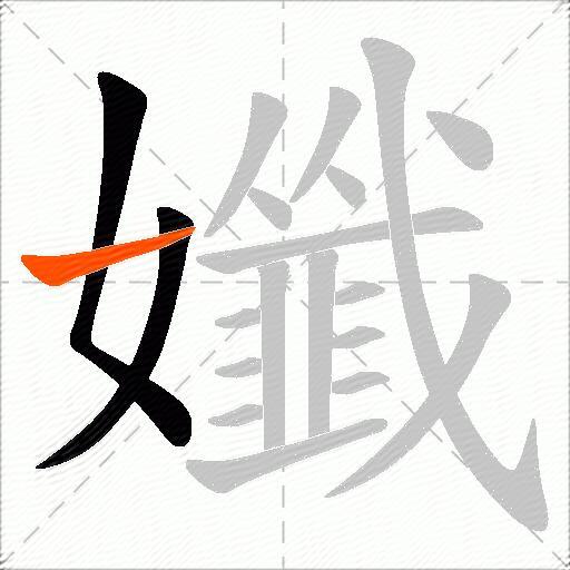 孅