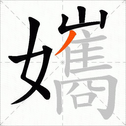 孈