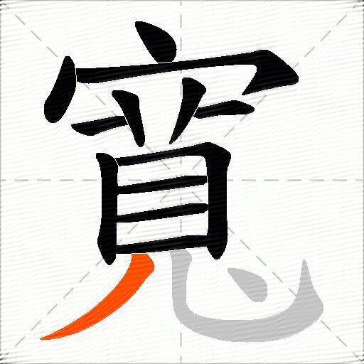 寬
