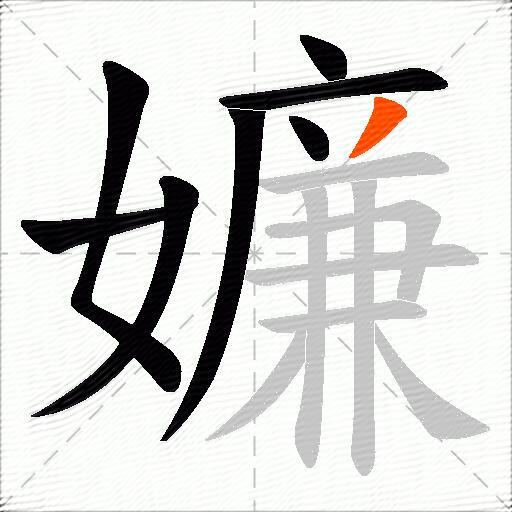 嬚