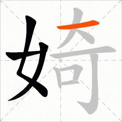 婍