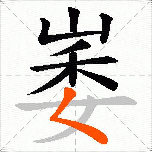 崣