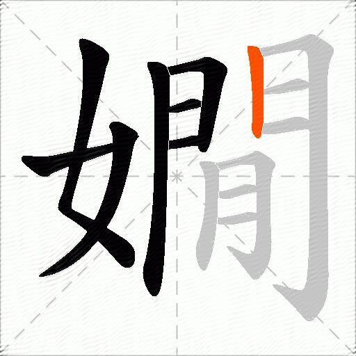 嫺