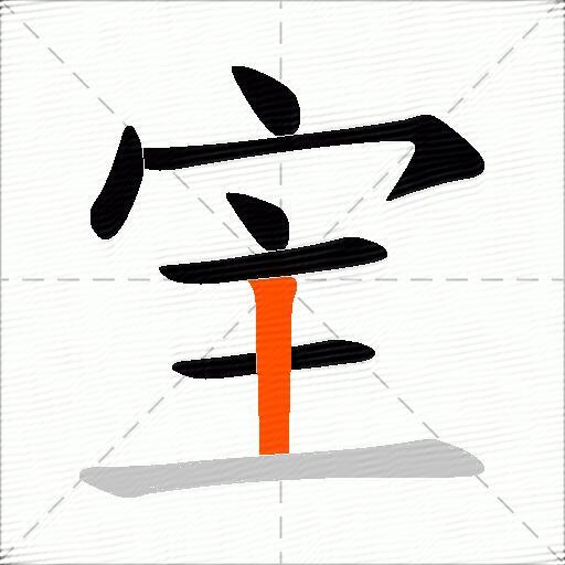 宔