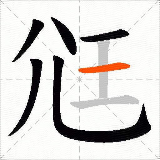 尩