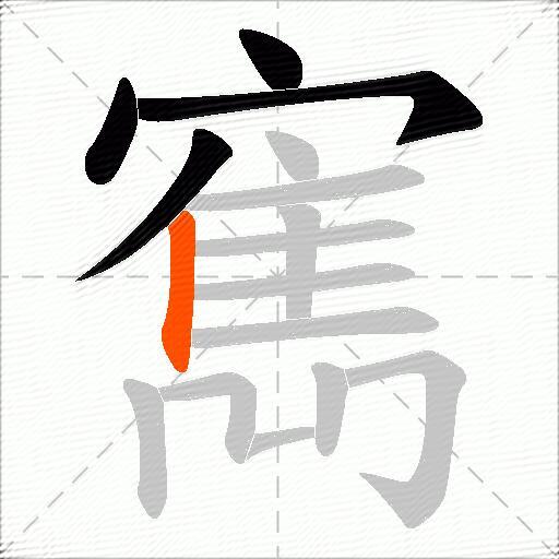 寯