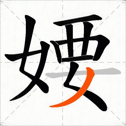 婹