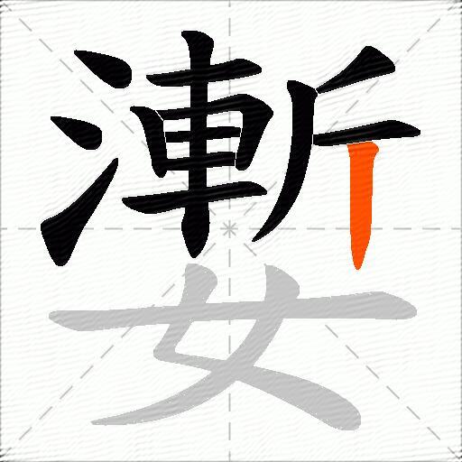 嬱