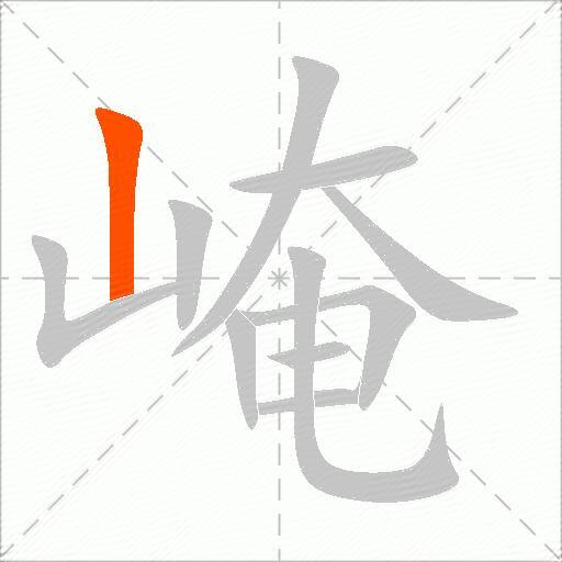 崦