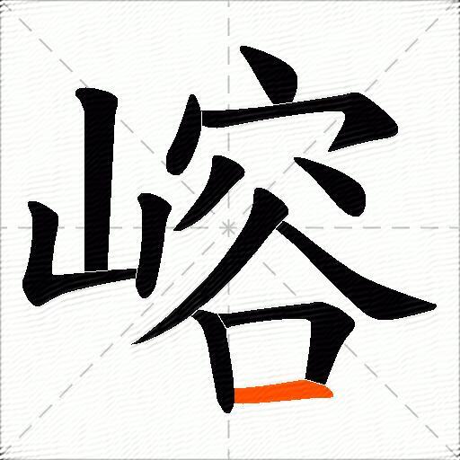嵱