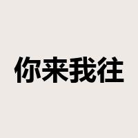 你来我往是什么意思