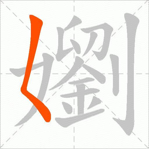 嬼