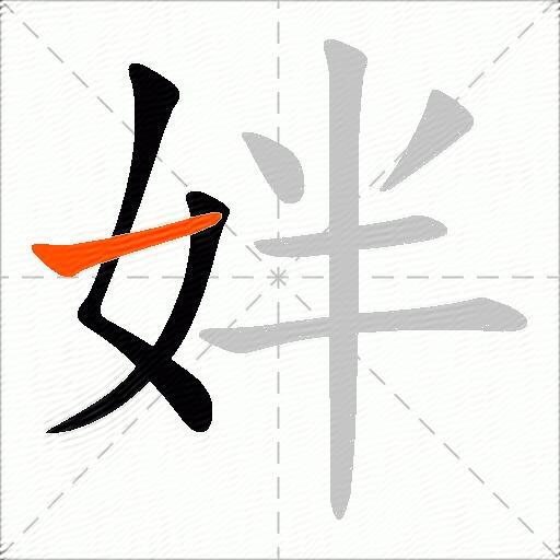 姅