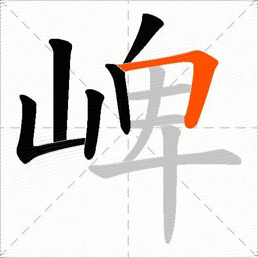 崥