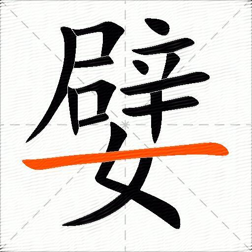 嬖