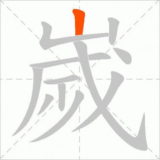 嵗