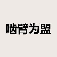 啮臂为盟是什么意思