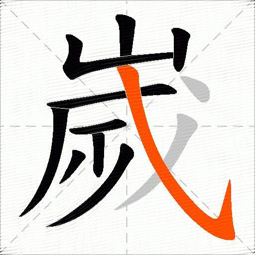 嵗