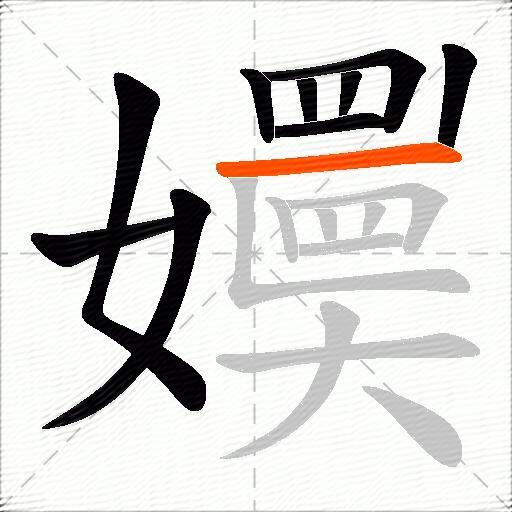 嬽