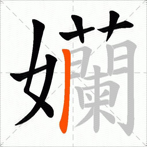 孏