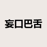 妄口巴舌是什么意思