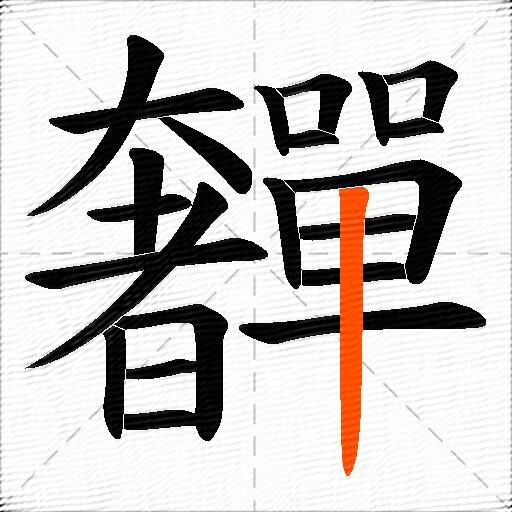 奲