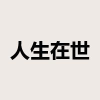人生在世是什么意思