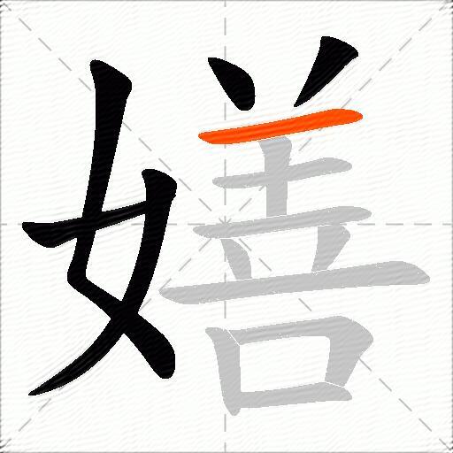 嫸