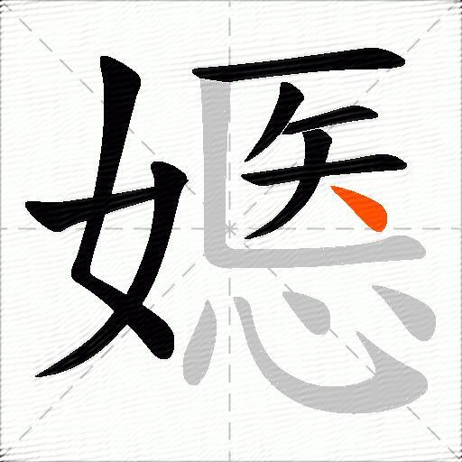 嫕