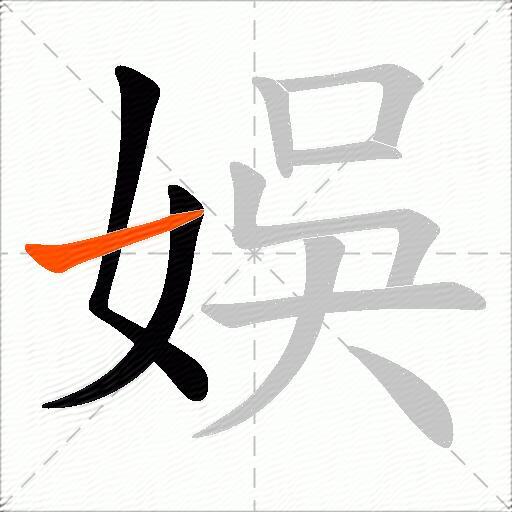 娛