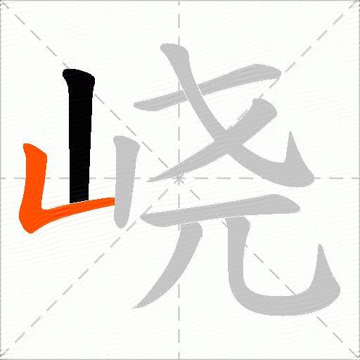 峣