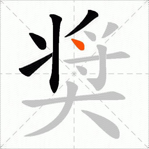 奨